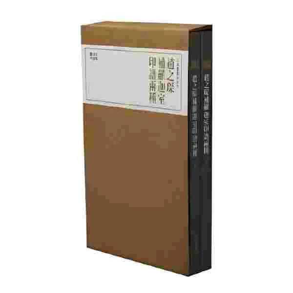 微瑕--珍本印谱丛刊：赵之琛补罗迦室印谱两种9787547919361