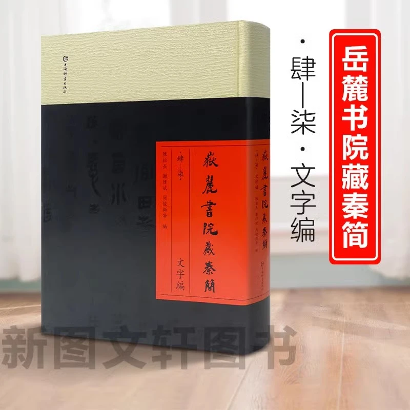 微瑕岳麓书院藏秦简（肆-柒）文字编（精装）9787532660735