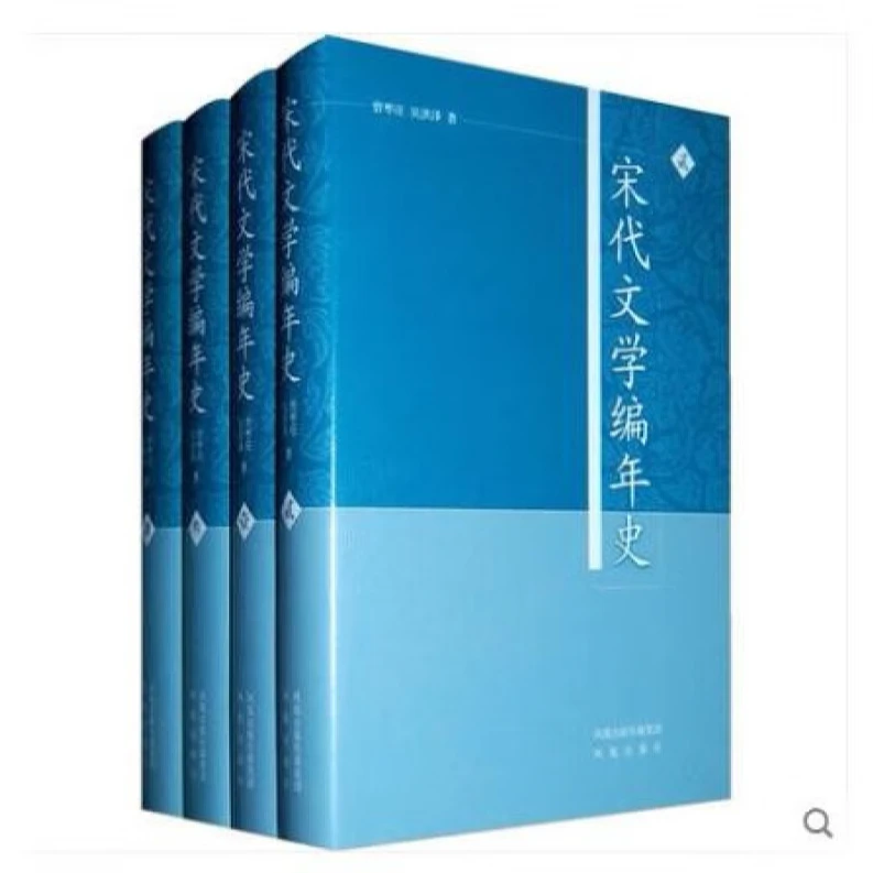 微瑕-宋代文学编年史（全4册）（精装）9787807297192凤凰