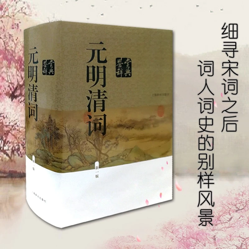 微瑕-元明清词鉴赏辞典（新一版）（精装）9787532649426 上海辞书