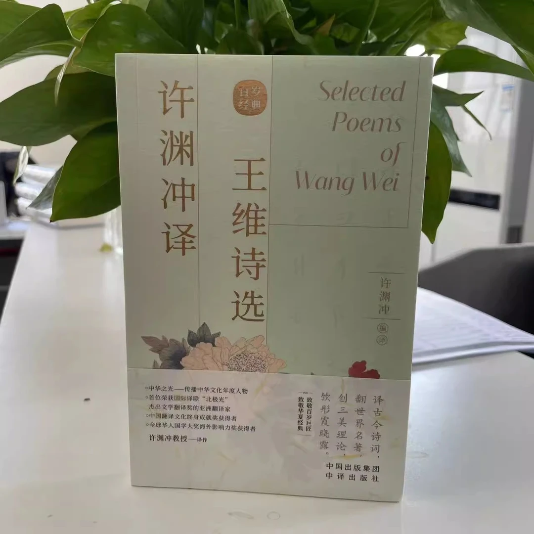 微瑕--百岁经典：许渊冲译王维诗选（英汉双语）9787500164524