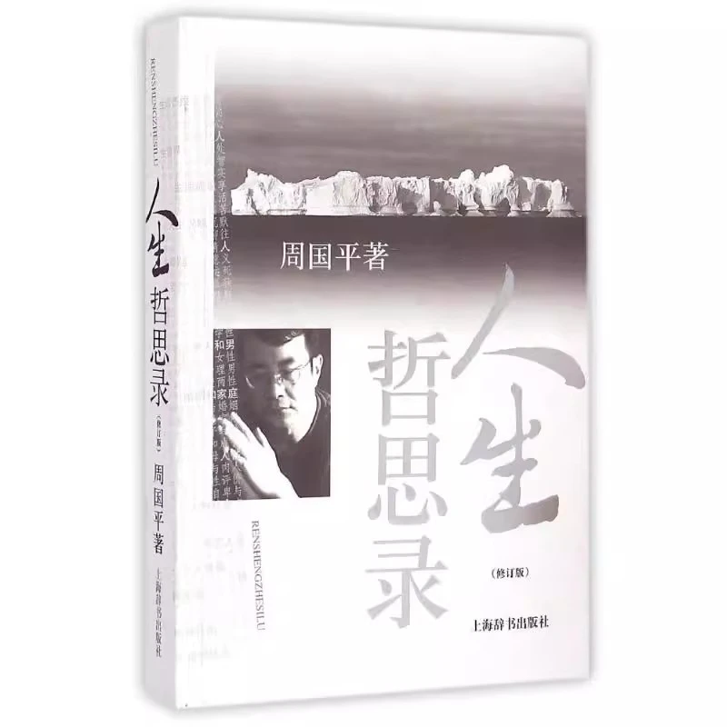 微瑕--人生哲思录(修订版)9787532627721上海辞书