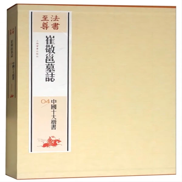 微瑕--法书至尊·中国十大楷书：崔敬邕墓志（精装）9787547914205