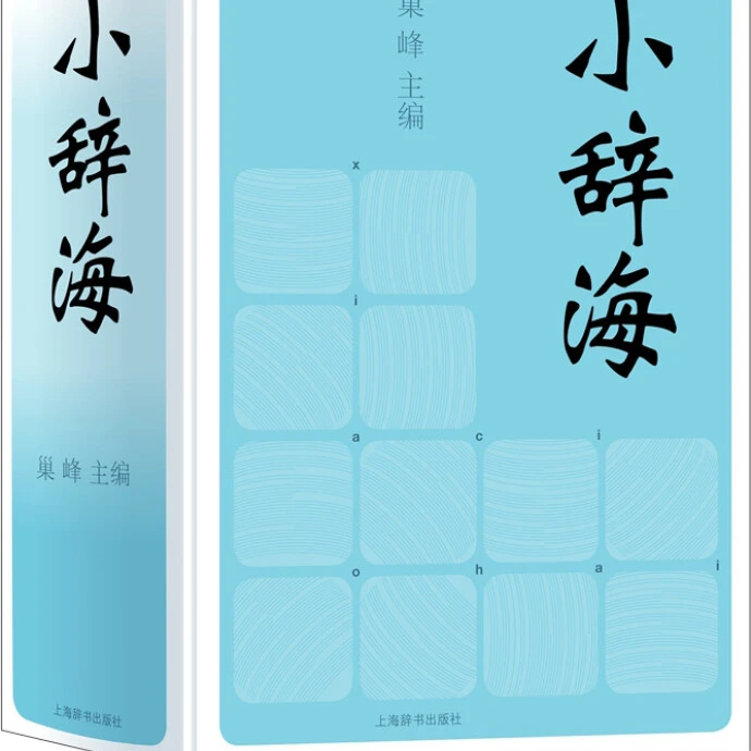 微瑕--小辞海 （精装）9787532642564上海辞书