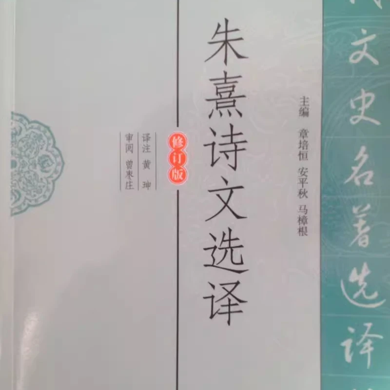 微瑕--古代文史名著选译丛书：朱熹诗文选译（修订版9787550604070