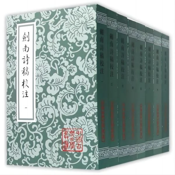 微瑕中国古典文学丛书：剑南诗稿校注（全八册)9787532540440