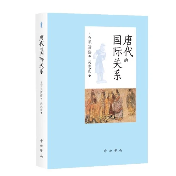 微瑕--唐代的国际关系9787547516126 上海辞书