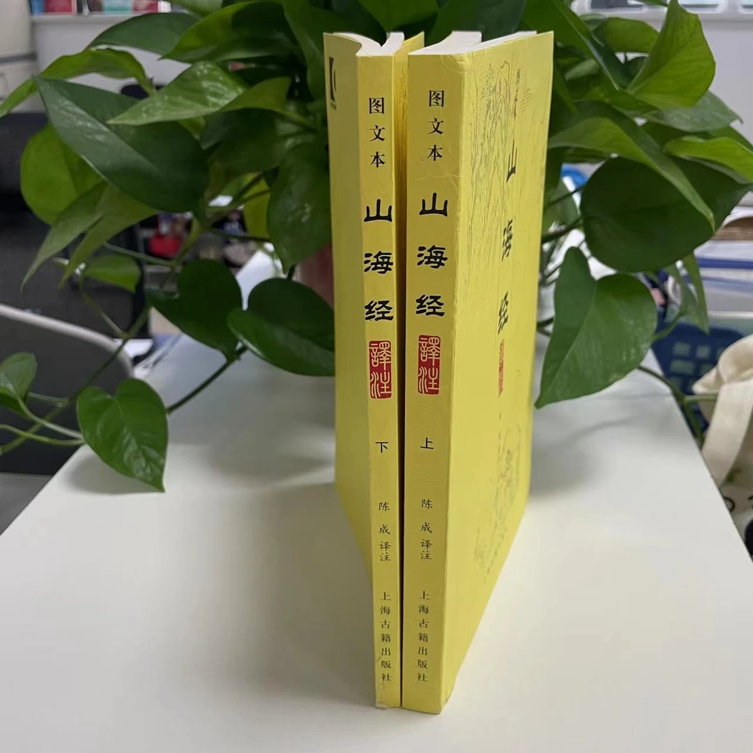 微瑕-山海经译注：图文本全二册9787532550432上海古籍