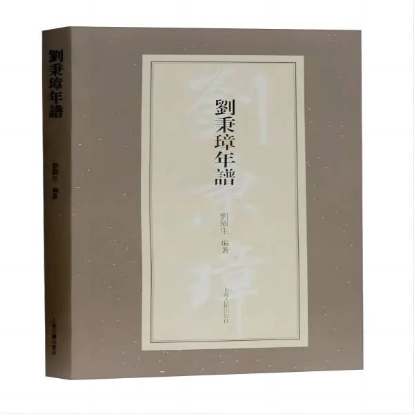 微瑕刘秉璋年谱9787532586806 上海古籍