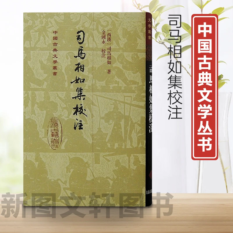 正版中国古典文学丛书：司马相如集校注（精装）9787573209771上海