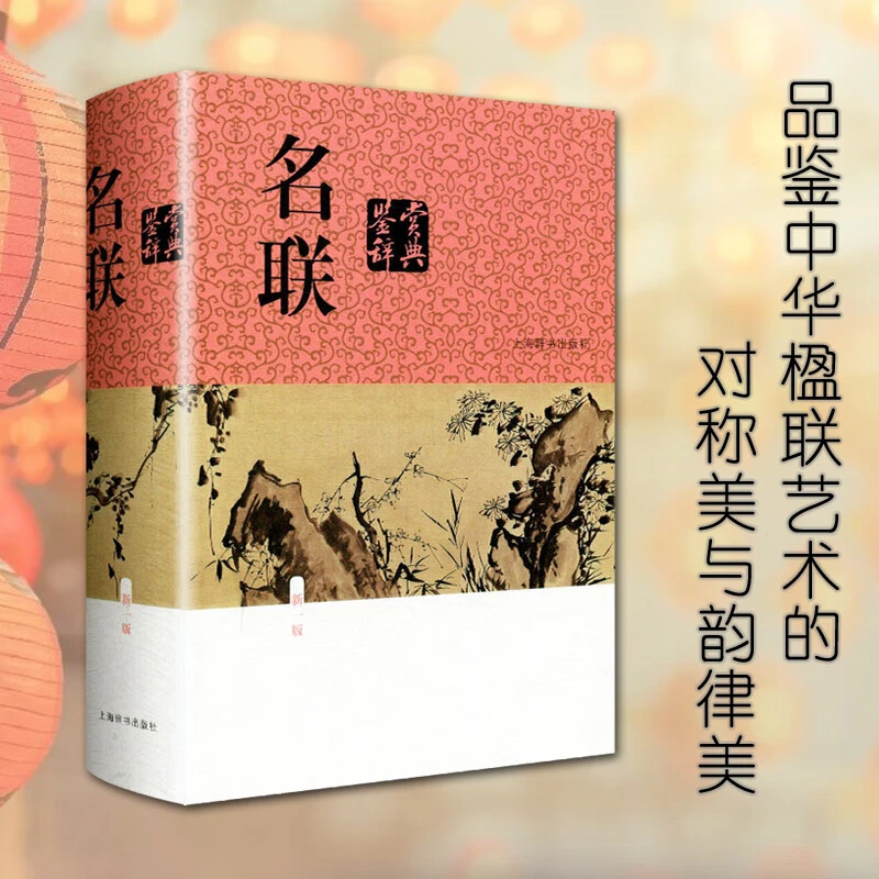 微瑕-鉴赏辞典：名联(新一版)（精装）9787532654130 上海辞书