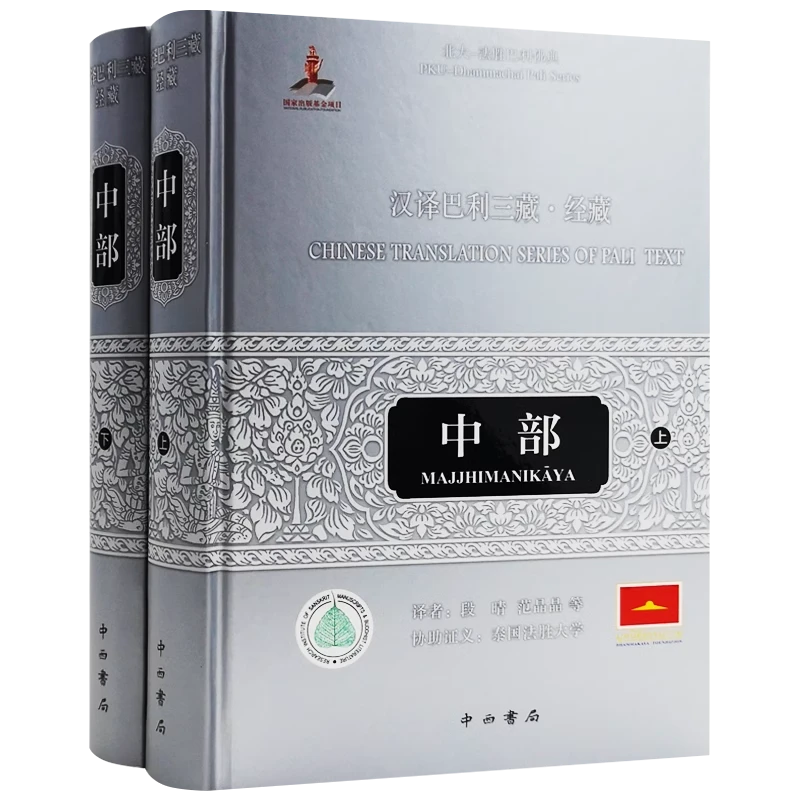 微瑕--汉译巴利三藏·经藏：中部（全2册）（精装）9787547518779
