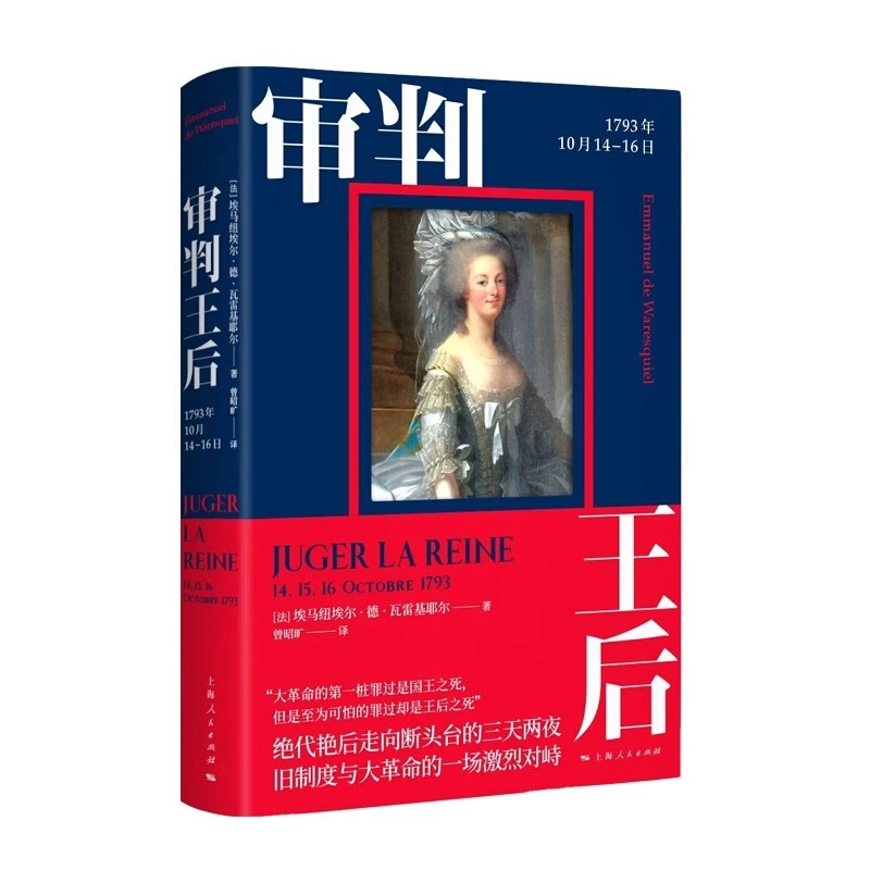 审判王后:1793年10月14-16日（精装）9787208158832