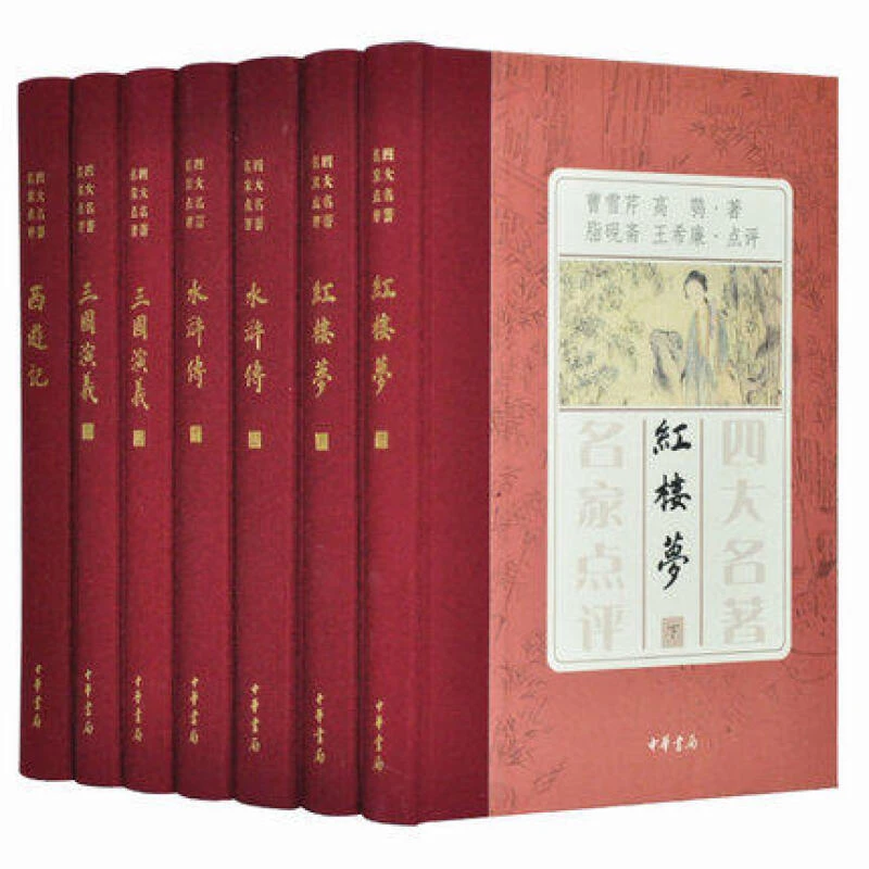 微瑕--四大名著名家点评（全7册）精装9787101076820 中华书局