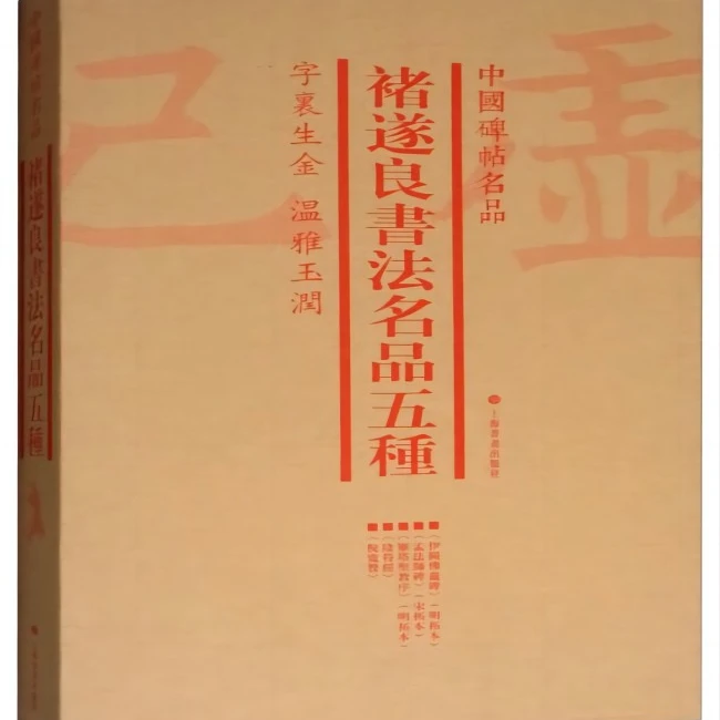 微瑕-中国碑帖名品：褚遂良书法名品五种(全四册)9787547920473