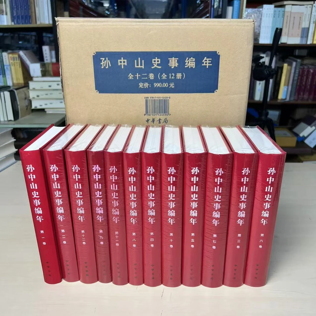 微瑕-孙中山史事编年（套装共12册）9787101124590