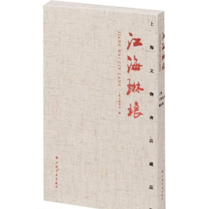 微瑕-江海琳琅：上海文物商店藏品集（精装）9787547928776上海书画