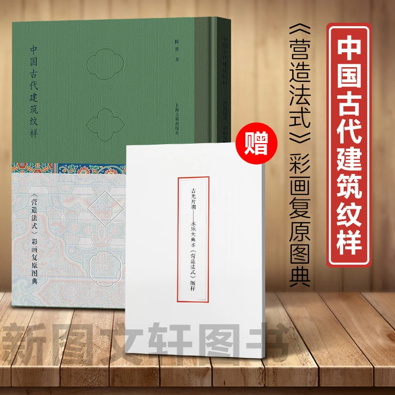 中国古代建筑纹样:B《营造法式》彩画复原图典(精装)永乐大典小册子