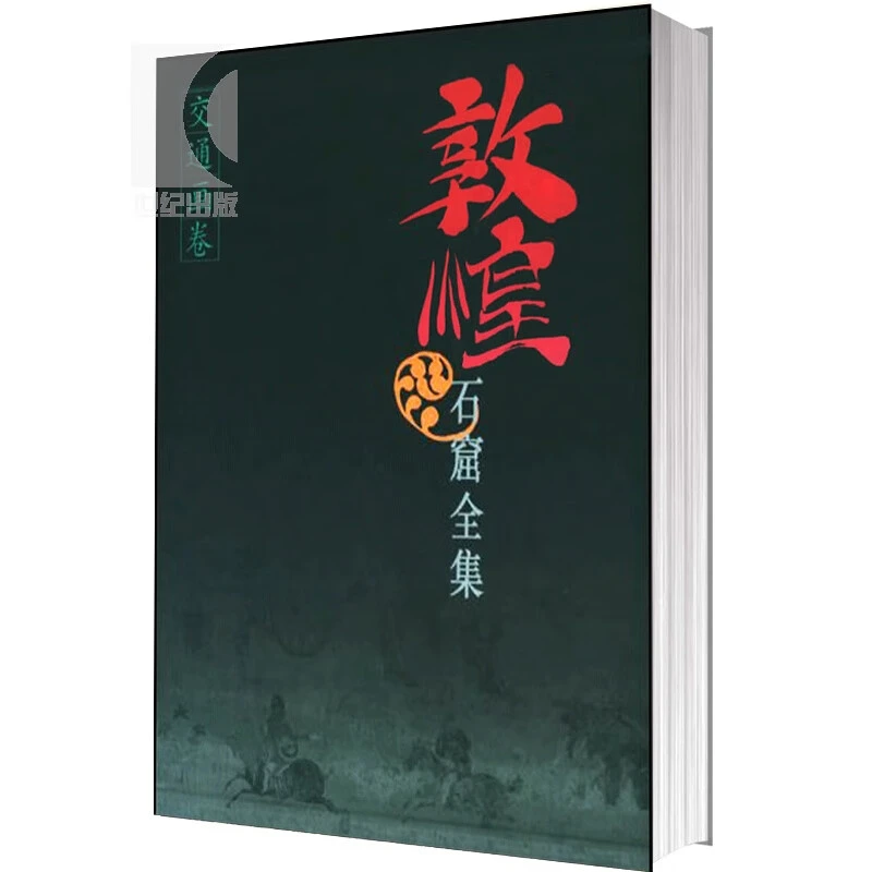 微瑕--敦煌石窟全集26：交通画卷（精装）9787208038899