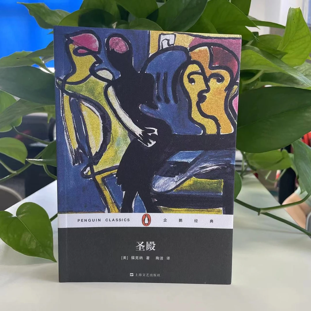 微瑕--T企鹅经典丛书：圣殿9787532154906上海文艺