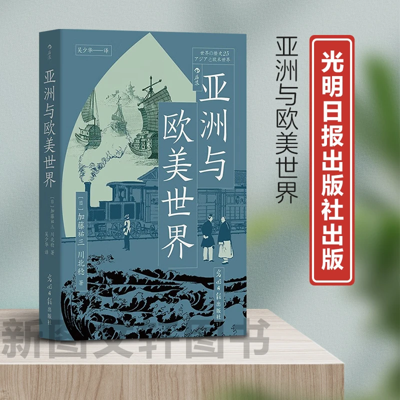 新书--亚洲与欧美世界 9787519474607光明日报 正版现货