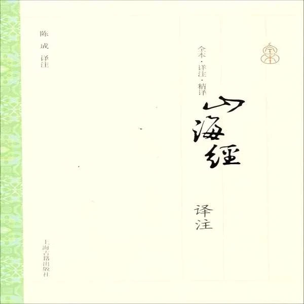 微瑕--全书·祥注·精译：山海经译注9787532572861