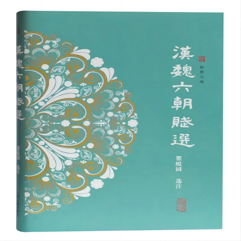 新书--汉魏六朝赋选9787532591275上海古籍正版现货