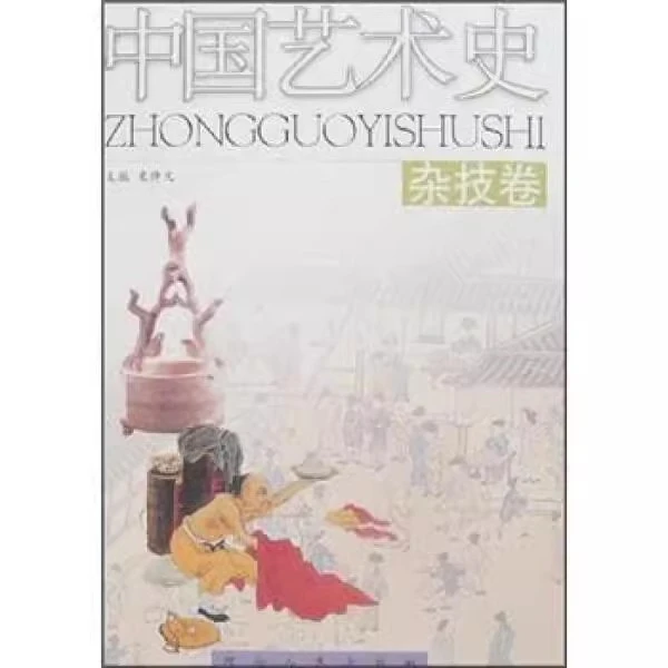 微瑕--中国艺术史:杂技卷9787202025062