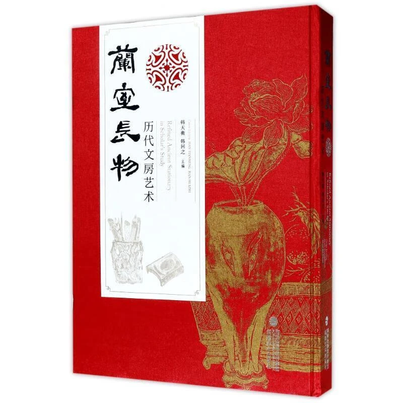 新书--兰室长物—历代文房艺术9787539336459 福建美术