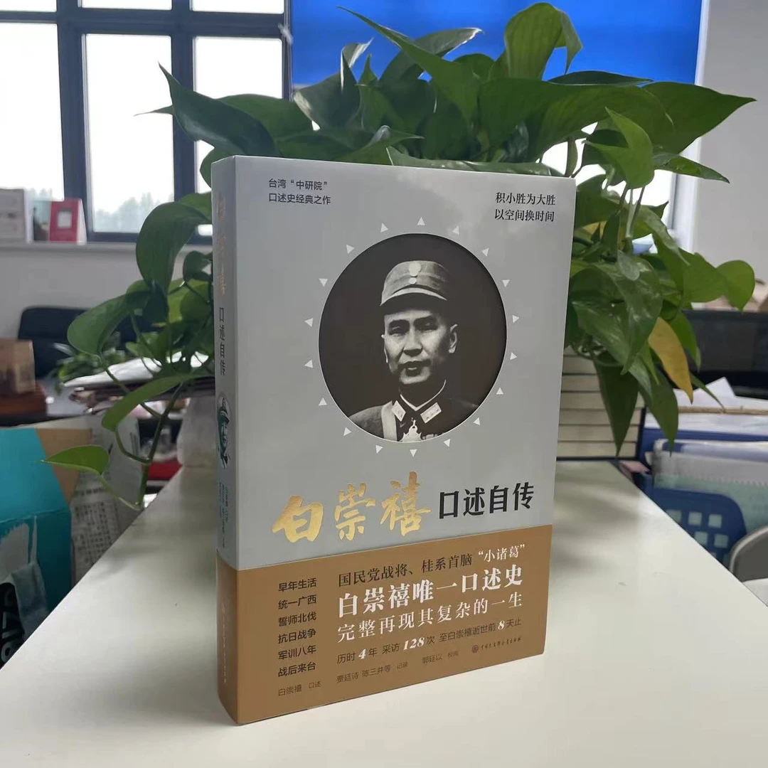 【微瑕】白崇禧口述自传9787500097068中国大百科全书