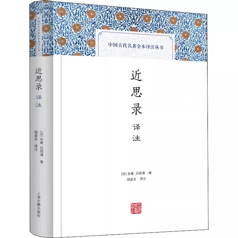 微瑕--中国古典名著全本译注丛书：近思录译注精装9787573203618