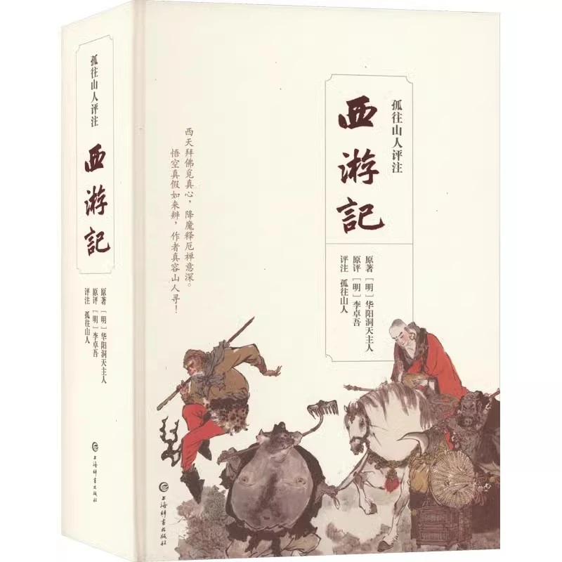 微瑕--孤往山人评注西游记（精装）9787532659418