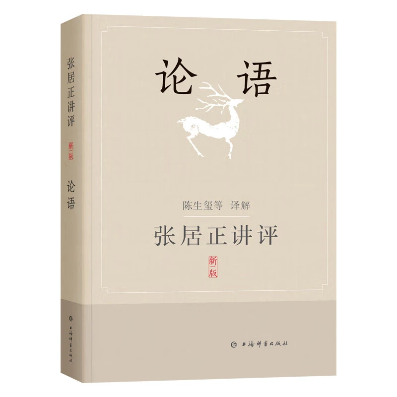 微瑕-张居正讲评《论语》9787532659944 上海辞书