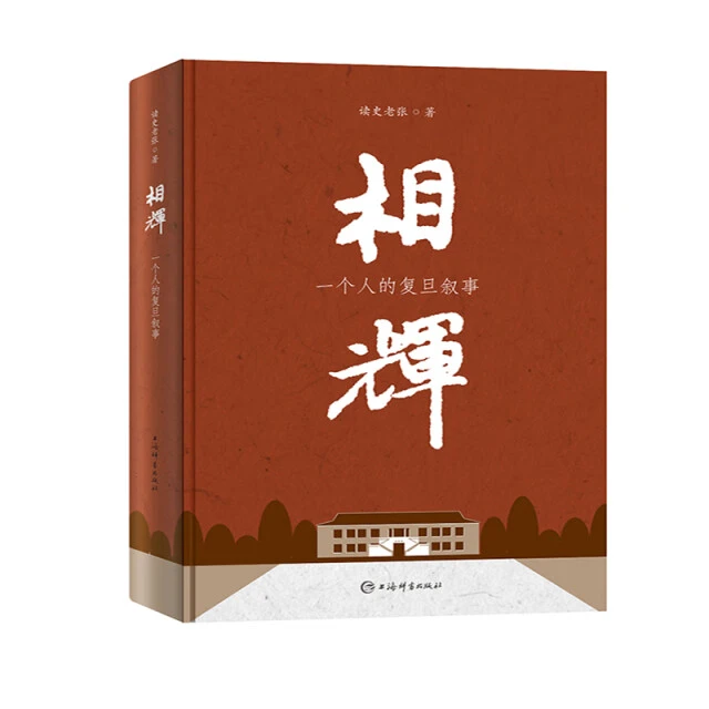 微瑕--相辉·一个人的复旦叙事(精装)9787532655281 上海辞书