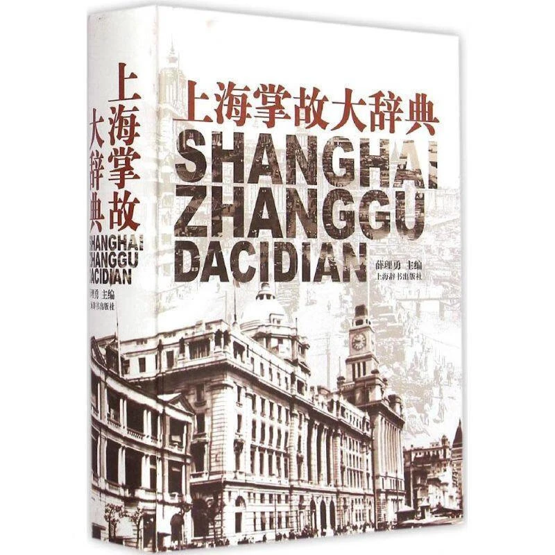 微瑕-上海掌故大辞典（精装）9787532640805 上海辞书