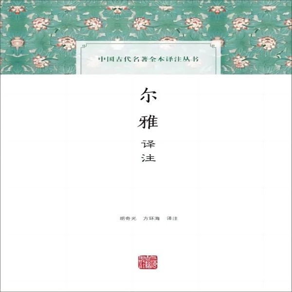 微瑕中国古代名著全本译注丛书：尔雅译注（精装）9787532582273