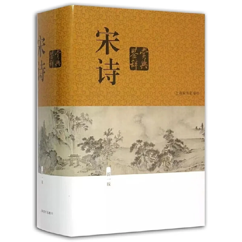 微瑕-宋诗鉴赏辞典(新一版精装）9787532643660 上海辞书