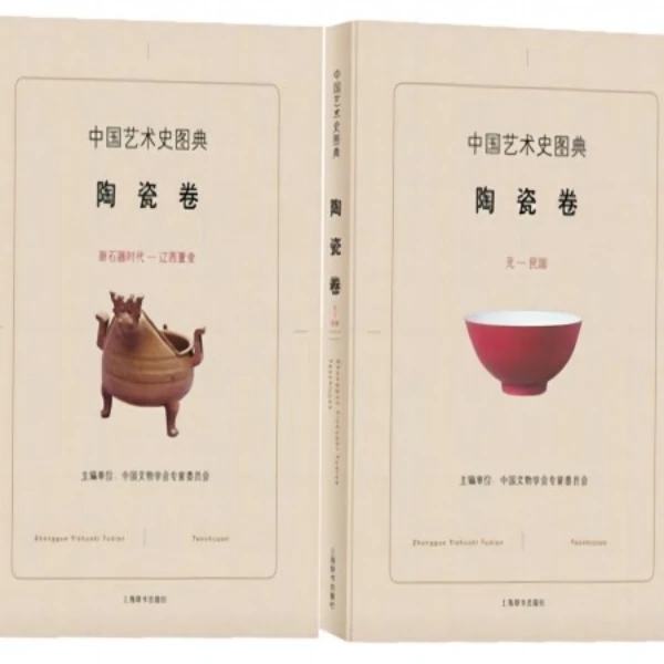 微瑕-中国艺术史图集·陶瓷卷（全2册）精装9787532647972上海辞书