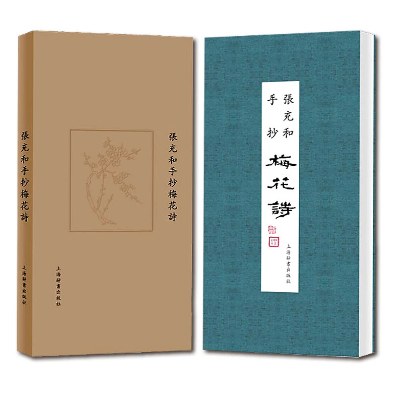 微瑕-张充和手抄梅花诗（精装）9787532649914 上海辞书