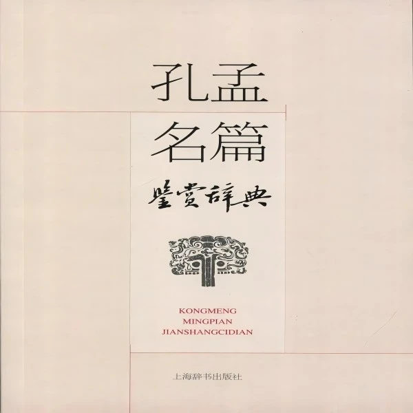 微瑕--孔孟名篇鉴赏辞典9787532645602上海辞书