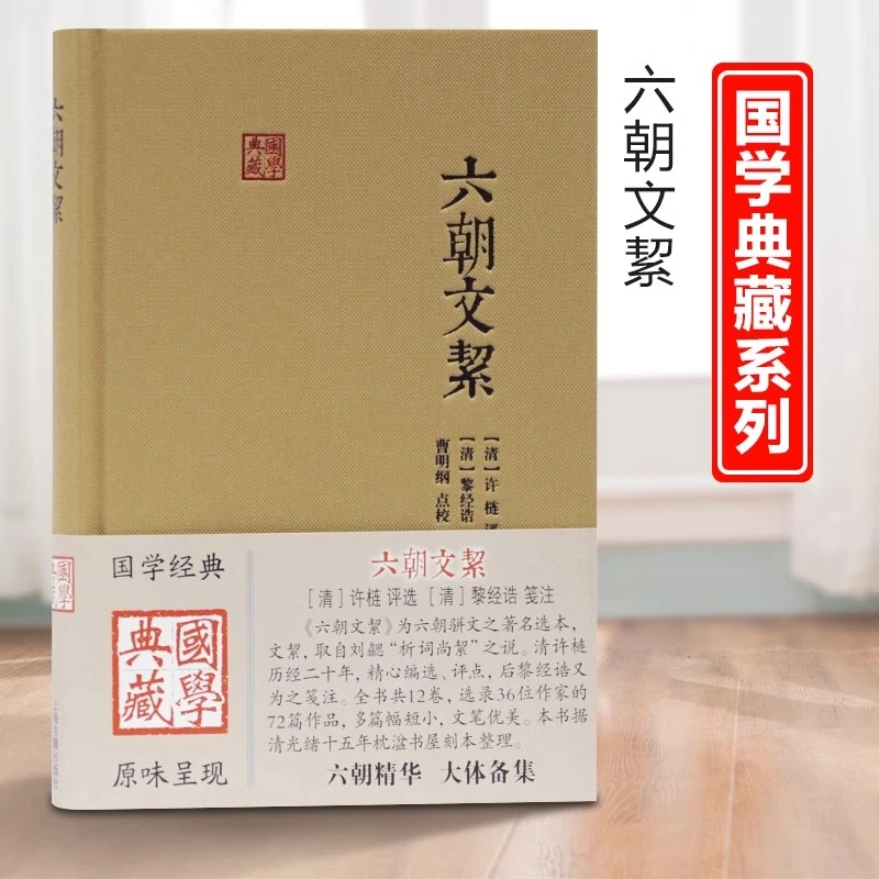 微瑕--国学经典：六朝文絜（精装）9787532597505