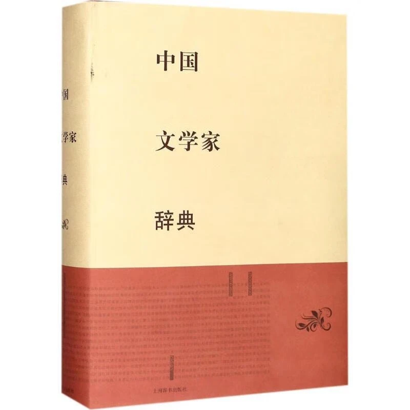 微瑕-中国文学家辞典（精装）9787532650095 上海辞书