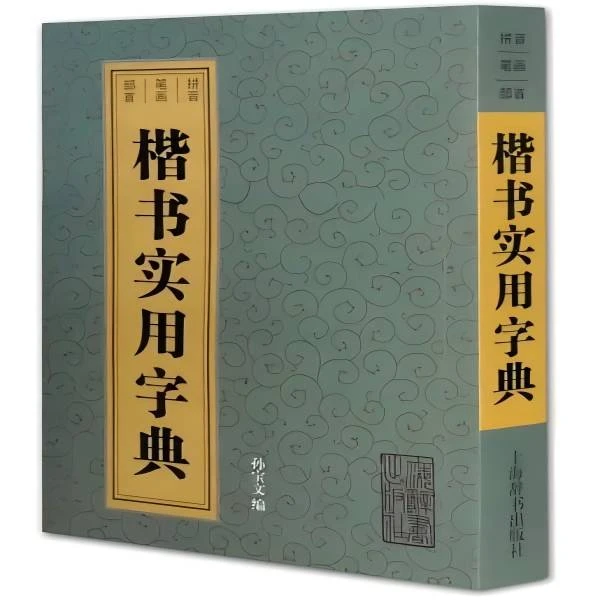 微瑕--楷书实用字典9787532630110上海辞书
