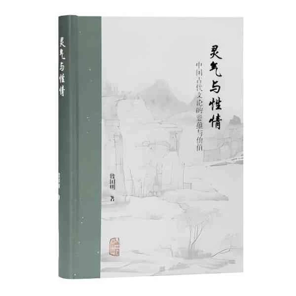 微瑕--灵气与性情：中国古代文论的意蕴与价值精装9787532599493
