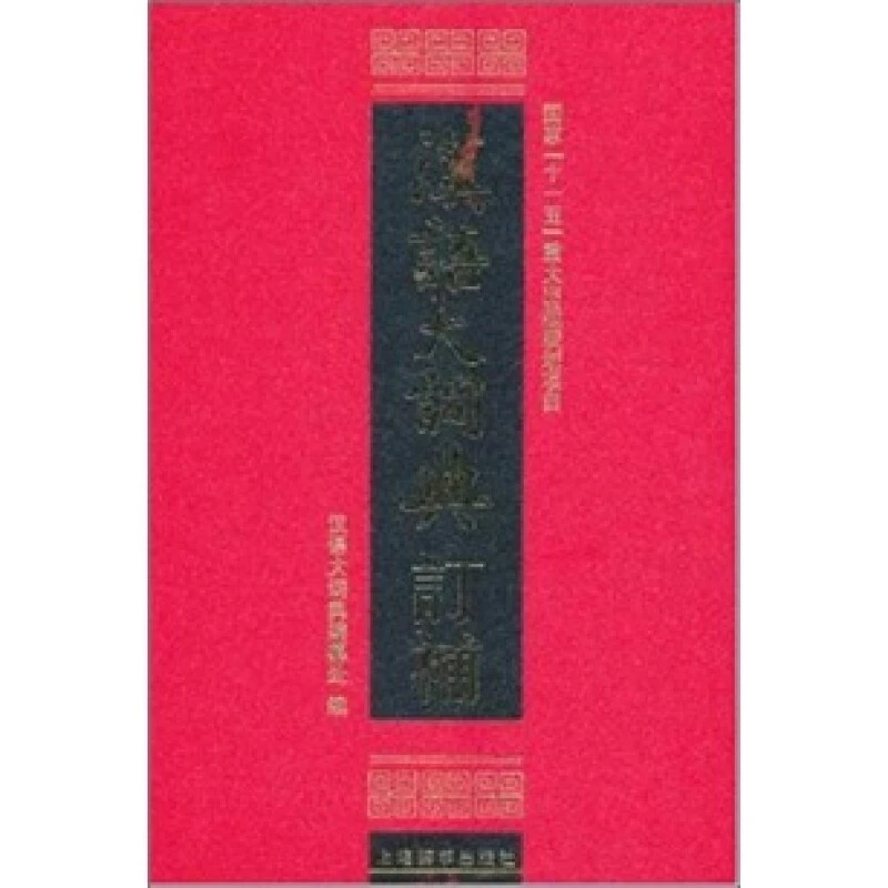 微瑕-汉语大词典订补（精装）9787532632367 上海辞书