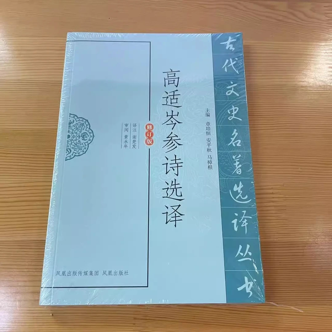 微瑕--古代文史名著选译丛书：高适岑参诗选译9787550604148