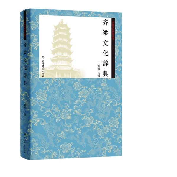 微瑕--齐梁文化研究丛书：齐梁文化词典（精装）9787532654062