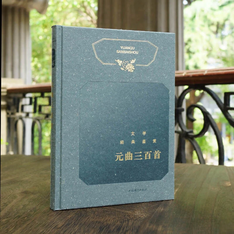 微瑕--文学经典鉴赏·元曲三百首（精装）9787532652587 上海辞书