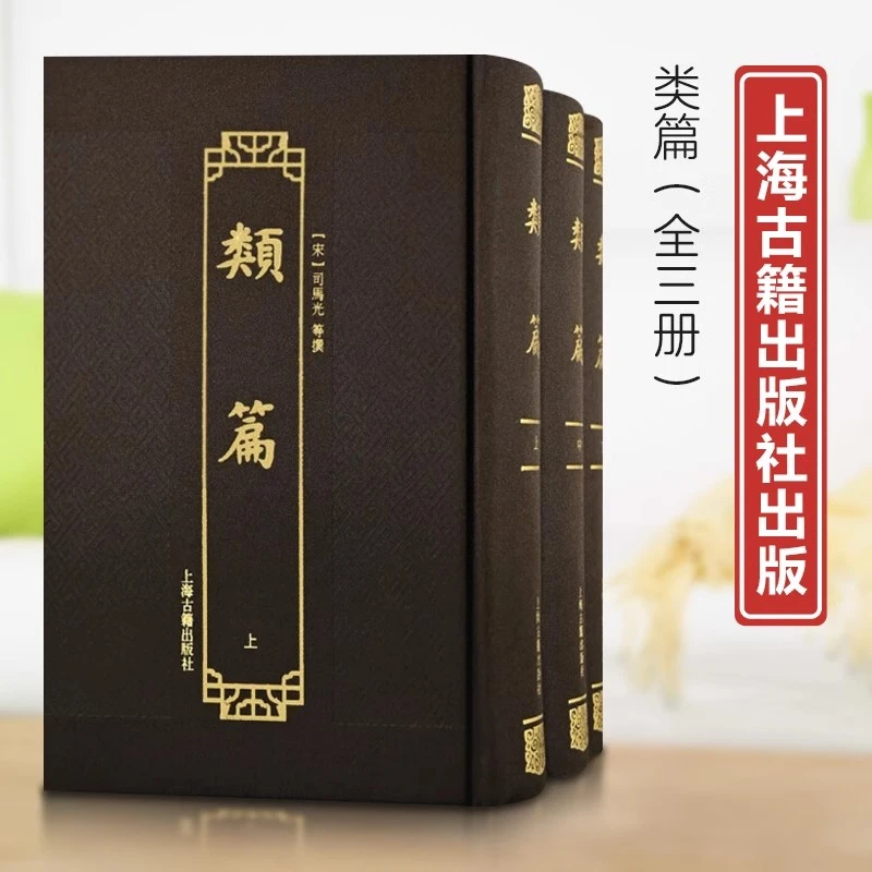 微瑕--类篇（上中下册）（精装）9787573200495 上海古籍
