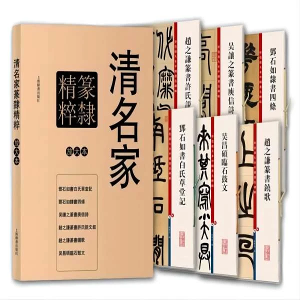 微瑕--彩色放大本特辑：清名家篆隶精粹(套装共6册)9787532645930